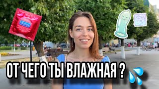 Что тебя ВОЗБУЖДАЕТ ? 💦 ( ОПРОС ДЕВУШЕК) #чебоксары #чувашия #опросдевушек #опрос