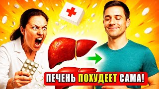 Фармацевты В Бешенстве! Вы Можете Очистить Печень БЕЗ ЛЕКАРСТВ!