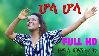 Gospel Singer Tseganesh Lobango "ሆላ ሆላ" Amazing Hadya Gospel Song