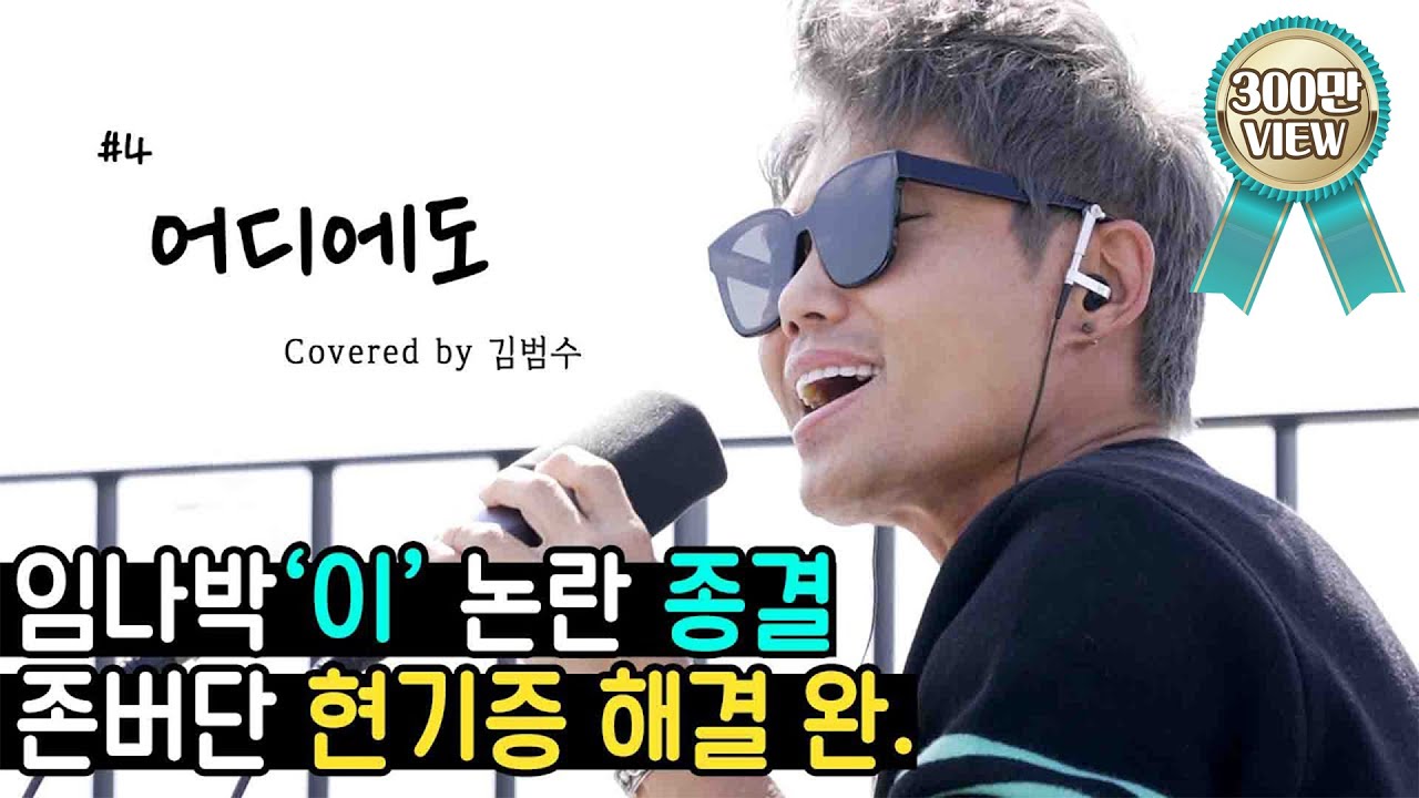 김범수 - 어디에도 (원곡: 이수) 🎤임나박이 커버 시리즈 #4🎤 [범수의 세계]
