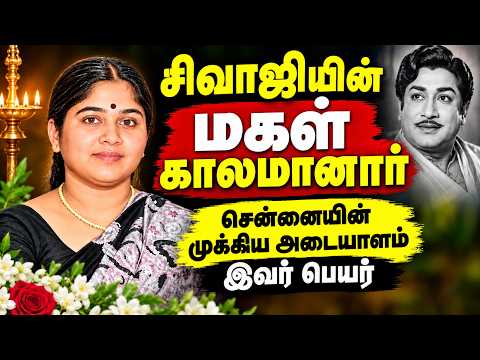 🔴LIVE : சிவாஜி மகள் காலமானார் : திரையுலகினர் இரங்கல்