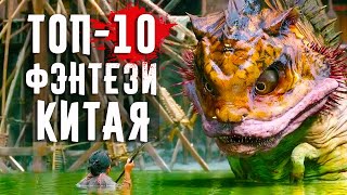 Китайское Фэнтези: 10 Лучших Фильмов