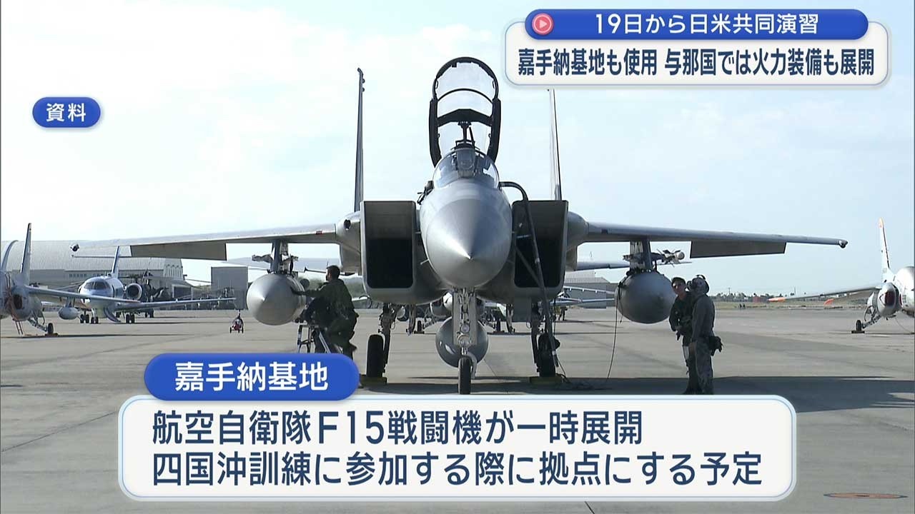 日米共同演習、19日から／先島に「火力装備」展開へ／嘉手納基地も
