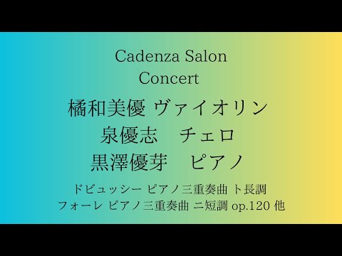 カデンツア　サロンコンサートシリーズ　11/18