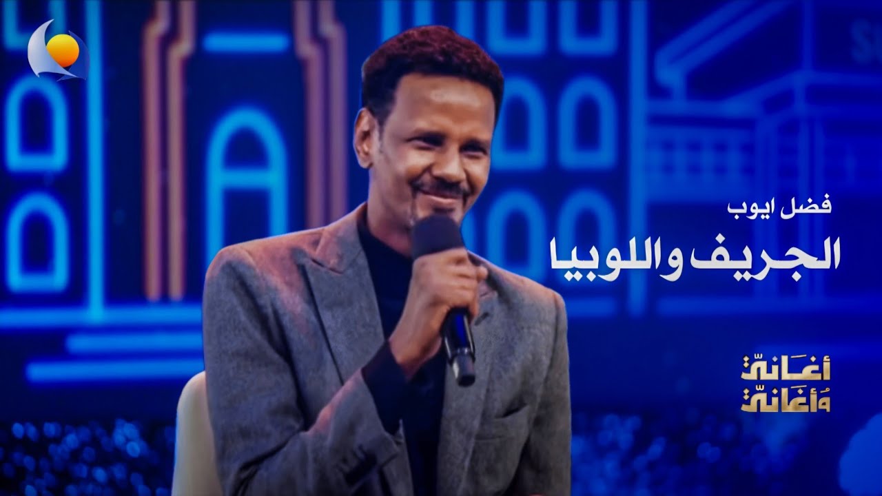 الجريف واللوبيا | فضل ايوب - أغاني وأغاني