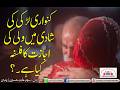 کنواری لڑکی کی شادی میں ولی کی اجازت کا فلسفہ کیا ھے