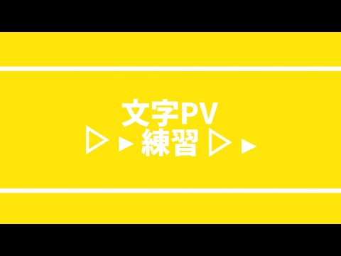 【文字PV】テレキャスタービーボーイ「※練習」