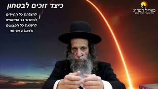 הרב עופר ארז - ✨ כיצד זוכים לבטחון (פדיון נפש מידי יום⏰למסירת שמות בתיאור)👇