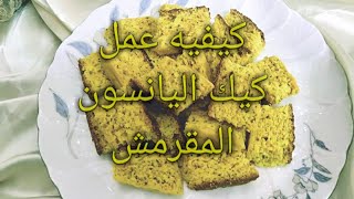 كيفيه عمل كيك اليانسون المقرمش 