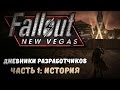 Fallout: New Vegas. Дневники Разработчиков. Часть 1 - История [Перевод]