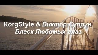KorgStyle & Виктор Супрун - Блеск Любимых Глаз Rmx 2018 New