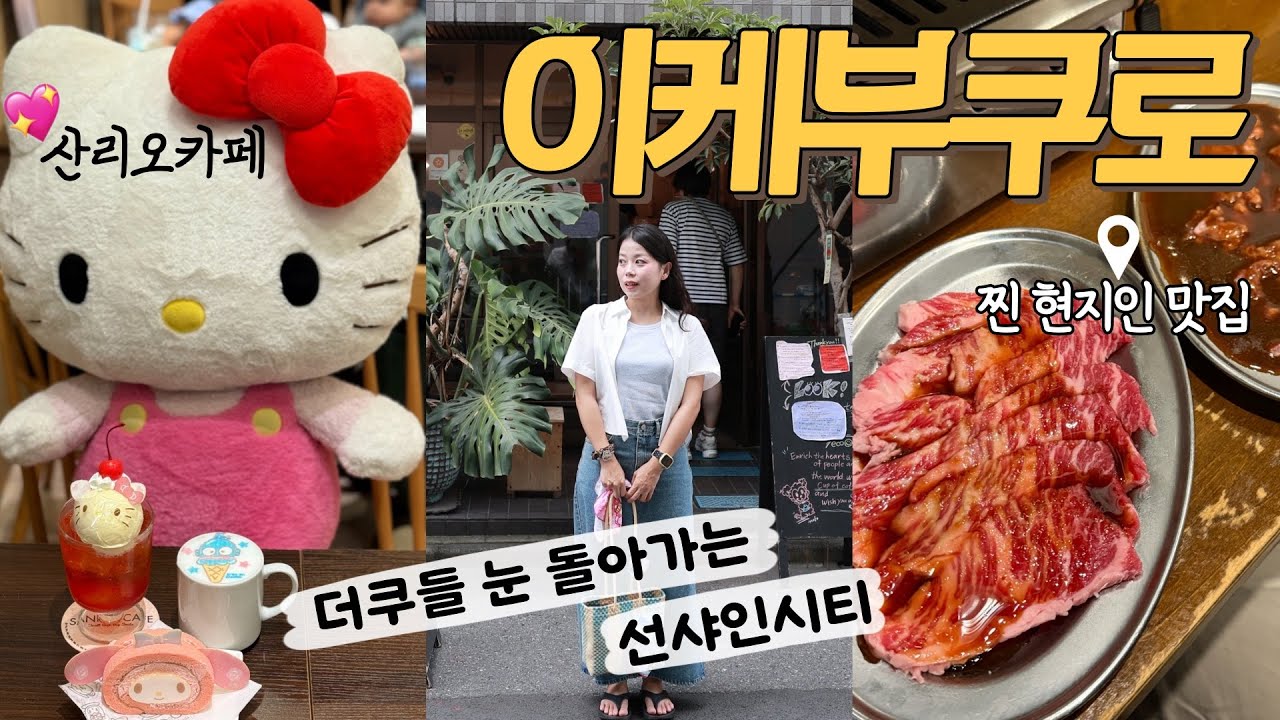 도쿄🇯🇵덕후력 충전 완료🎀이케부쿠로 산리오카페를 곁들인 도쿄여행[선샤인시티, 츠키지시장, 긴자식스, 이케부쿠로맛집, 도쿄산리오쇼핑]