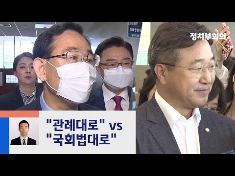 18개 상임위, 민주당서 '싹쓸이'?…통합당 강력 반발 / JTBC 정치부회의