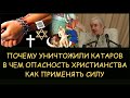 ✅ Н.Левашов. Почему уничтожили катаров. В чем опасность христианства. Как безкровно применять силу