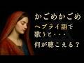 【かごめかごめ】それはヘブライ語なのか？怖い童謡か、祈りか、それとも……
