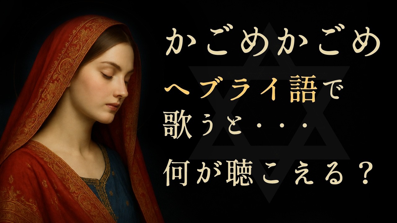 【かごめかごめ】それはヘブライ語なのか？怖い童謡か、祈りか、それとも……