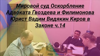 Мировой Суд Оскорбление Адвоката Гвоздева И Филимонова Юрист Вадим Видякин Киров В Законе Ч.14