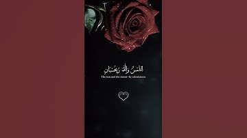 سورة الرحمن بصوت القارئ الشيخ سعد الغامدي #quran #allah #قرآن #سعد_الغامدي