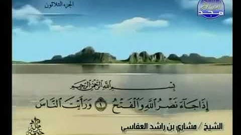سورة النصر بصوت الشيخ مشاري بن راشد العفاسي