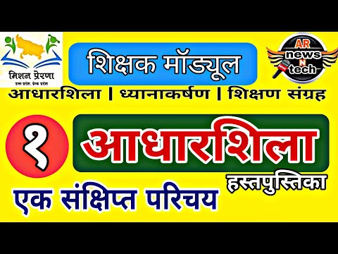 वीडियो: आधारशिला है?