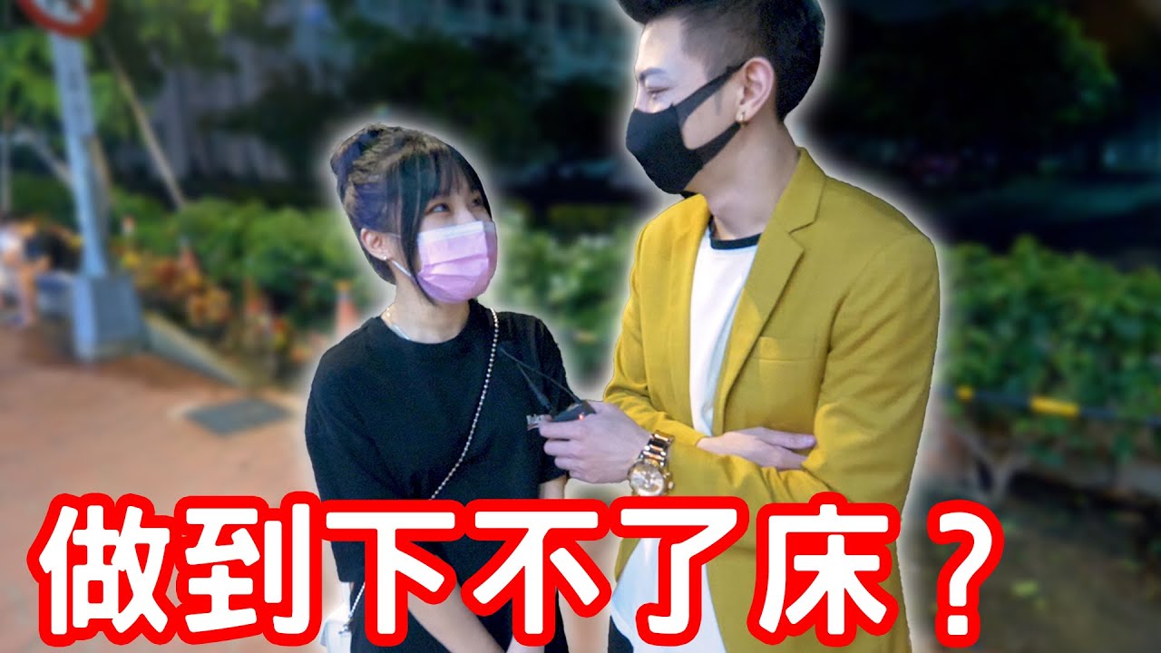 實測女生是否有做到下不了床的經驗？