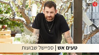 טעים אש- שבועות