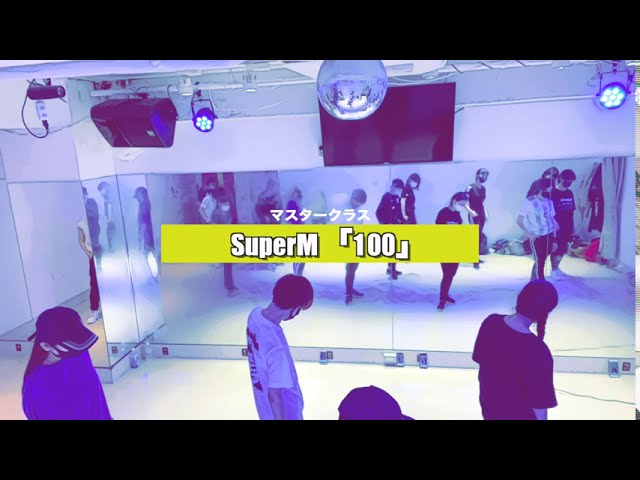 SuperM「100」ダンスレッスンの様子【K-POPダンススクール】