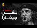 تشي جيفارا الحقيقة الكاملة وراء أشهر ثائر في العالم 