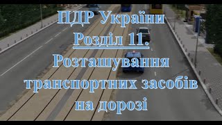 ПДР 2024. Розділ 11. Розташування транспортних засобів на дорозі