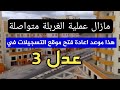 شاهد موعد اعادة فتح منصة التسجيلات في سكنات عدل 3 و تواصل عملية غربلة المسجلين المقبولين نهائيا 