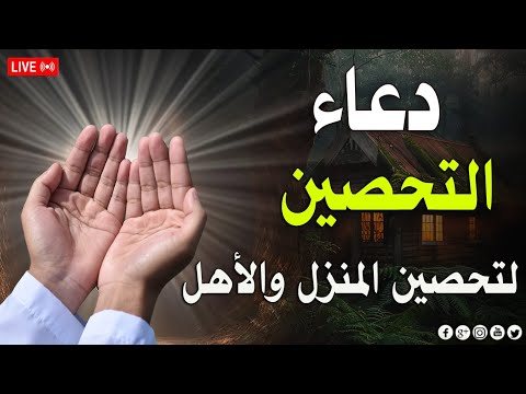 دعاء تحصين النفس والبيت والاولاد من العين والسحر والحسد دعاء لتفريج الهم والكرب دعاء للرزق والشفاء