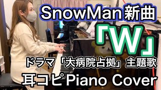 SnowMan新曲「W」ピアノ piano cover.櫻井翔主演ドラマ『大病院占拠』主題歌