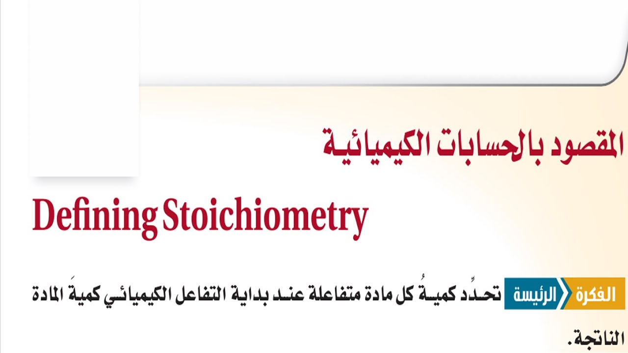 شرح المقصود بالحسابات الكيميائية بخطوات بسيطة | منهج الكيمياء السعودية