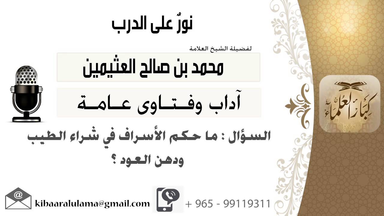مقابلة رقم 661 من 701 ما حكم الإسراف في شراء العطور ودهن العود؟ الشيخ محمد بن صالح العثيمين يوتيوب