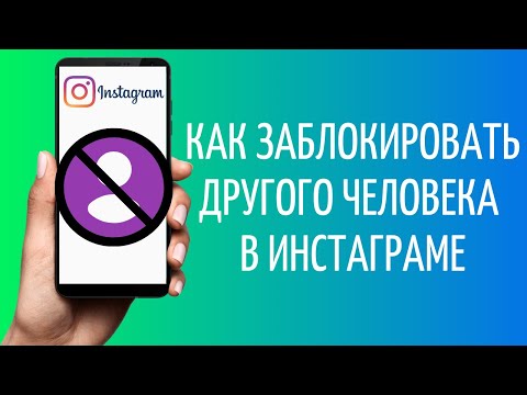 Как заблокировать в Инстаграме | Ограничить доступ в Instagram