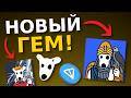DOGS Origins: НОВЫЙ ГЕМ на TON! ВСË ЧТО НУЖНО ЗНАТЬ!