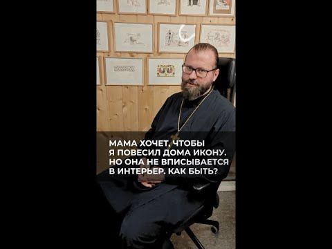 Мама хочет, чтобы я повесил дома икону, но она не вписывается в интерьер. Как быть?