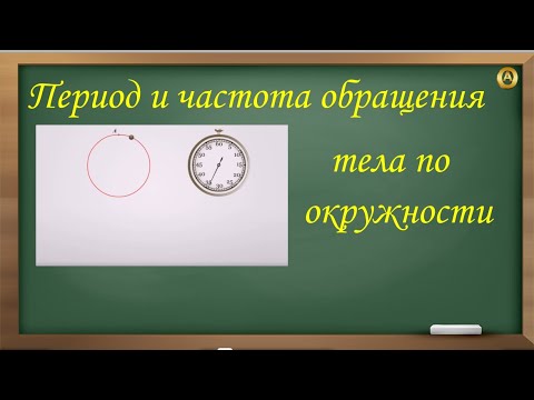 Период и частота обращения тела по окружности