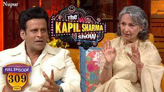 Sharmila Tagore ने Manoj Bajpayee को बोला भाई गाली कम दे | The Kapil Sharma Show | Episode 309