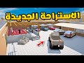 الاستراحة الجديدة فلم قراند  