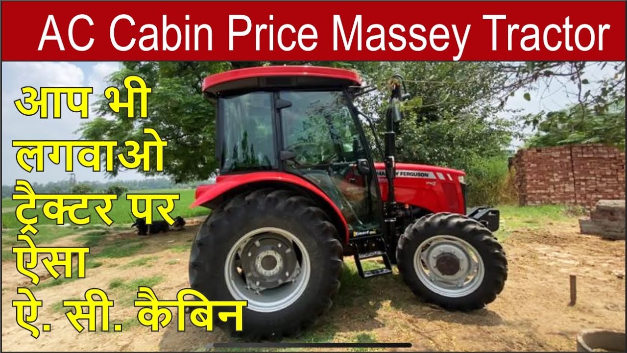AC CABIN PRICE / आप भी लगवाओ ट्रैक्टर पर ऐसा ऐ. सी. कैबिन / Massey Ac