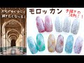 【モロッカンネイル moroccannails】インスタで流行のモロッコネイル!手書きでシールの様に簡単綺麗なやり方描き方