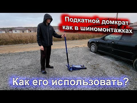 Видео: Как работать с подкатным домкратом?