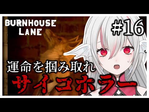 【Burnhouse Lane】#16 日本語対応した雰囲気抜群サイコホラーアドベンチャー【しろこりGames】