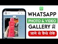 WhatsApp ki photo &amp; video gallery me jane se kaise roke | WhatsApp ka photo video gallery me na aye
