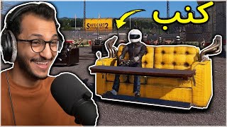 حفلة التصادم | السيارة الكنبة تتحدى الجميع! WreckFest