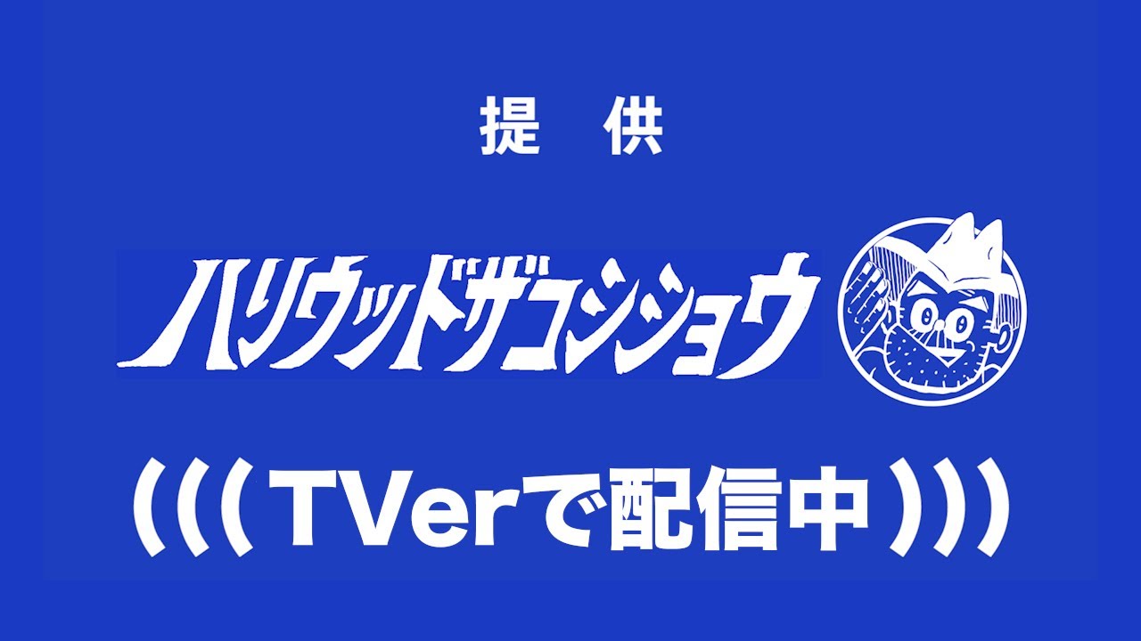 提供ハリウッドザコシショウTVer配信中なのでこっち見てる場合ではない🫵【TVer絶賛配信中！】