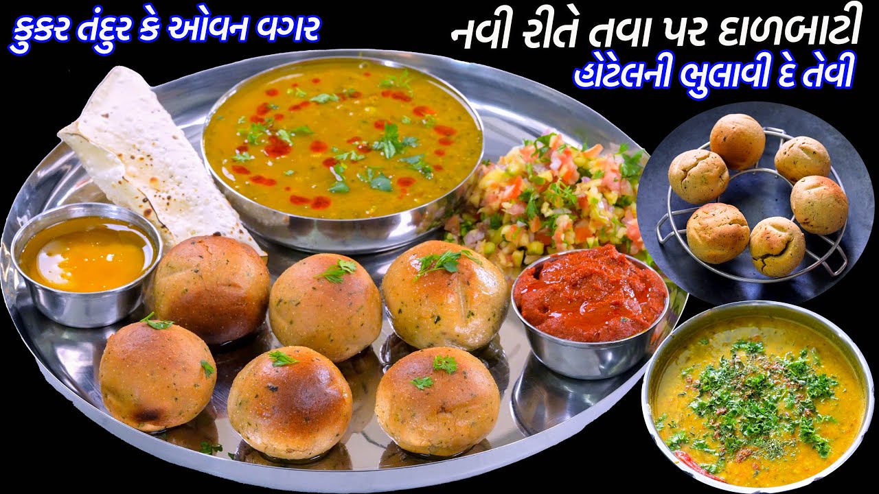 હોટેલની ભુલાવીદેતેવી કૂકર ઓવન કે તંદુર વગર નવીરીતે દાલ બાટી | Dal Baati | Rajasthani dal bati recipe