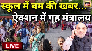Delhi School Bomb Threat News Live | दिल्ली में बम की खबर के बाद एक्शन में सरकार | Amit Shah