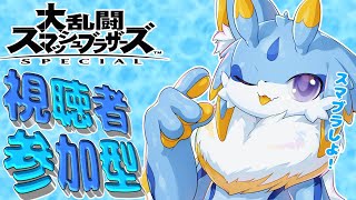 【スマブラSP】スマブラ視聴者参加型orVIP配信！！9月末にはケモV大会もあるようで...!!! #ケモノ系vtuber